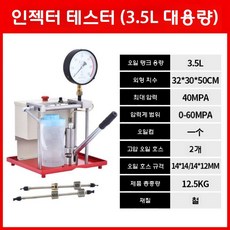 노즐 테스트기 인젝터 압력 테스터기 분사 시험기 오일 펌프