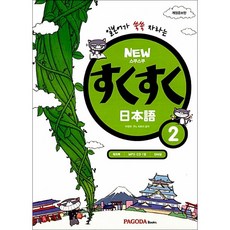 파고다북스 / NEW 스쿠스쿠 일본어 2, 상세 설명 참조, 파고다북스(PAGODABOOKS)