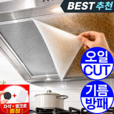 1평공간 잘라쓰는 대용량 주방후드필터 기름제거 후드커버, 1개