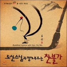 [CD] 도신스님과 함께 부르는 찬불가