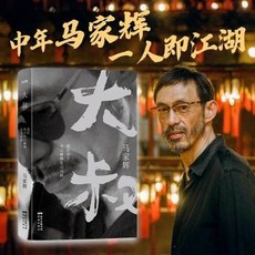 臺灣出貨 大叔 馬家輝散文 我們終于可以聊聊走過的路 已成大叔, 大叔:我們終于可以聊聊走過的路