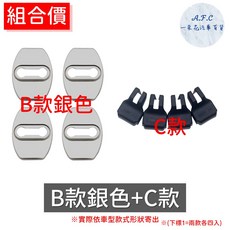 A.F.C 一朵花 豐田車系 車門防鏽蓋與限位器, 1個, B款銀色防鏽蓋+C限位器
