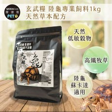 MODACore 摩達客 PET 玄武糧 陸龜專業飼料 1kg 草本配方 高纖牧草 適用蘇卡達陸龜, 1個