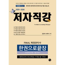 2025-2026 Final 재경관리사 한권으로 끝장 20일완성/이론·기출기본서, 2025-2026 Final 재경관리사 한권으로 끝.., 강경석(저), 탐진출판사, 강경석
