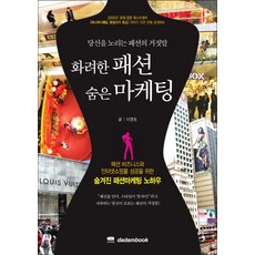 화려한 패션 숨은 마케팅:당신을 노리는 패션의 거짓말, 다담북, 이영호