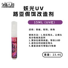 漁人邦UV誘魚噴霧UV液 活餌改良熒光噴劑 適用於海釣船釣拉流放流 海釣淡水均可, 1個, UV紅假餌改造劑