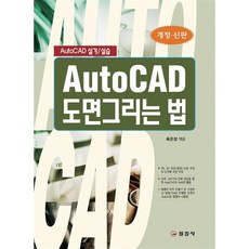 [도서] AutoCAD 도면 그리는 법, 일진사, 육은정