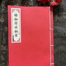 線裝彩印 瑜伽符水秘密 53筒子 106頁 豎排繁體文物出版社 靜心緣書籍專營店