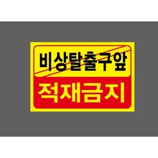 비상탈출구앞적재금지 6339990335 1510 산업 스티커 표지판 자석, 혼합색상