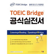 ETS TOEIC Bridge 공식 실전서, YBM, 상세내용 참조