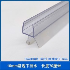 淋浴房配件賓館酒店浴室玻璃推拉門底邊擋水條 防水密封異形膠條 淋浴拉門吸鐵條 防水條 止水條 擋水條-臺灣48H出貨, 10mm常規下擋水0.7米, 1個