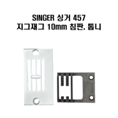 싱거 SINGER 457 지그재그 10mm용, 1개, 톱니