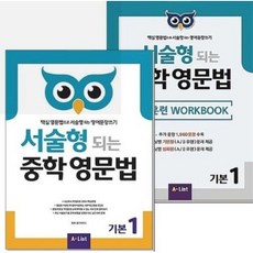 서술형 되는 중학 영문법 기본 1 본책 워크북 세트 (전2권), 중학생, 영어