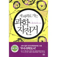 세 바퀴로 가는 과학자전거