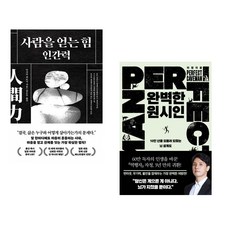 (다사카 히로시) 사람을 얻는 힘: 인간력 + (송명진) 완벽한 원시인 (전2권)