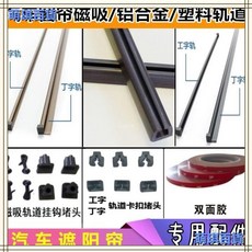 汽車窗簾專用磁吸軌道掛鈎卡扣堵頭，麵包車雙滑軌道式磁吸遮陽簾，臺灣出貨, 鋁合金工字軌道一根（75CM/根）, 1個