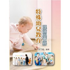 華格那 特殊幼兒教育理論與實務 書本熊書屋