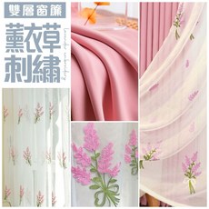 小銅板 浪漫薰衣草刺繡雙層遮光窗簾 粉色 100x130cm, 100x130x1片, 薰衣草粉色