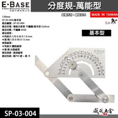 【威威五金】E-BASE 馬牌 基本萬能角度尺 不鏽鋼角度測量尺角尺 萬能角度規 分度規量尺 SP-03-004 台灣製, 1個