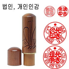 무료 대추나무 조각 난 18mm 인감도장 도장 수제도장 막도장 나무도장, 1개