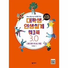 대학생 인생설계 워크북 3.0 : New Normal 시대를 여는 대학생들을 위한 워크북, 학지사, 이의용