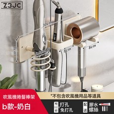 Z3JC 吹風機置物架風筒架家用衛生間架子免打孔放置架電吹風壁掛式支架, 1個, B款奶色吹風機支架【打孔/免打孔】:如圖