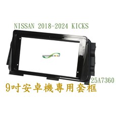 NISSAN KICKS 2018-2024 9吋安卓專用面板 BN-25A7360, 1個