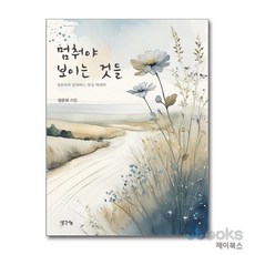 [제이북스] 멈춰야 보이는 것들 - 정운복과 함께하는 힐링 에세이, 생각나눔
