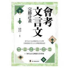螢火蟲出版 國中會考文言文完勝計畫：名師解析，掌握會考文言文解題技巧, 螢火蟲出版社