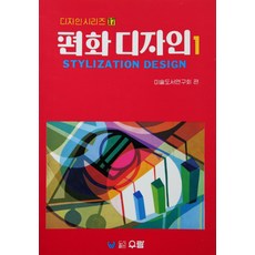 편화 디자인 1, 우람, 미술도서연구회 편