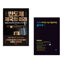 (정인성) 반도체 제국의 미래 + (이레미디어) 2026 마더텅 수능기출문제집 물리학 1 (2025년) (전2권)
