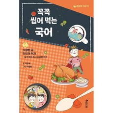 꼭꼭 씹어 먹는 국어 5: 다양한 글 맛있게 먹기:일기 편지 독서 감상문 쓰기, 특서주니어(특별한서재)