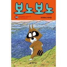 [거북이북스] 보노보노. 30, 상세 설명 참조