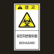 유전자변형위험 BIOHAZARD 산업안전 세로형 자석스티커 50mmx90mm