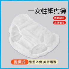 一次性內褲 拋棄式 旅途外出 美容護理 透氣吸汗 方便衛生, 拋棄式紙褲x5