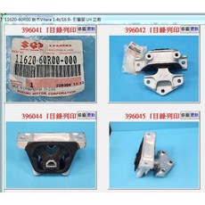 Suzuki 11620-60R00 引擎腳 左 正廠 適用於 Suzuki Vitara 1.4T SX4 1.4T (17年-) 系列, 1個