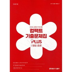 2026 김중근 형사법 컴팩트 기출문제집 PLUSⅠ형법 총론 : 경찰채용/경찰간부/경찰승진, 경찰단기김폴카