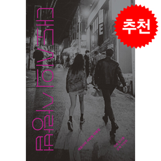 대도시의 사랑법 각본집 + 쁘띠수첩 증정, 플레인아카이브, 김나들