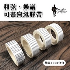 Guitar Player 可書寫吉他和弦、樂譜紙膠帶（和弦、六線譜、五線譜、四線譜）文具筆記 生日禮物, 1個, 單捲（五線譜膠帶）,單捲（六線譜膠帶）