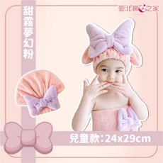 愛北鼻之家 親子款加厚珊瑚絨乾髮帽, 1個, 甜霧夢幻粉【兒童蝴蝶結乾髮帽】, 甜霧夢幻粉