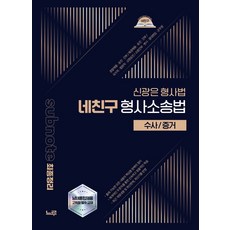 2026 신광은 형사법 네친구 형사소송법: 수사/증거:경찰채용·승진·간부 | 해경채용·승진·간부 | 국가직·법원직·교정승진 | 소방간부·변시·경대편입·군무원, 느루