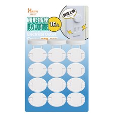 覓好物 圓形插座防護蓋，兒童安全電源開關保護蓋, 1個, 15入圓形插座防護蓋