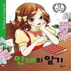 [개똥이네][중고-중] 안네의 일기