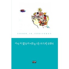 Jakeunsup 我還未能一一叫出那些花的名字：教育與文藝 3號 書寫教文創30年, 教育文藝創作會