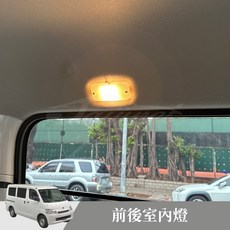 捷威 台灣製造 三年保固 TOYOTA TOWN ACE LED室內燈 豐田發財車 白光 暖白光, 1個