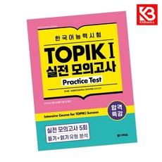 합격특강 한국어능력시험 TOPIK I (토픽 1) 실전 모의고사 Practice Test + 책갈피 [KHBOOKS]