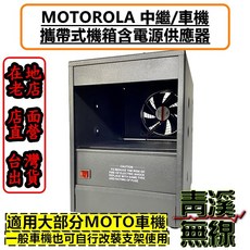 MOTOROLA 中繼/車機 機箱含電源供應器 適用大部分MOTO車機 一般車機也可自行改裝支架使用, 1個