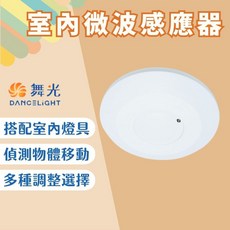舞光 DANCELIGHT 室內微波感應器 110-240V寬電壓 2-16米感應範圍 亮燈時間可調 搭配室內燈具自動感應