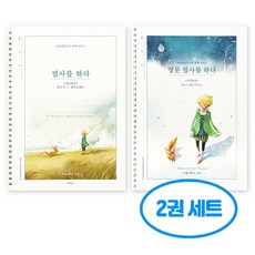 필사를 하다 어린왕자 필사 노트 2권세트 (국문 + 영문), 2개, 단일