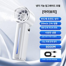 fre 미스트손풍기 냉각 무선 선풍기 손풍기 손선풍기, 8000M 모델 씨솔트화이트